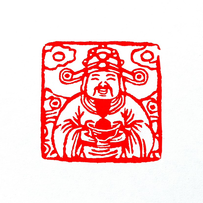 【一日一印*财神到】“财神到”是吉祥话，寓意财运降临，文化寓意‌象征财富与好运聚集，文财神代表智慧理