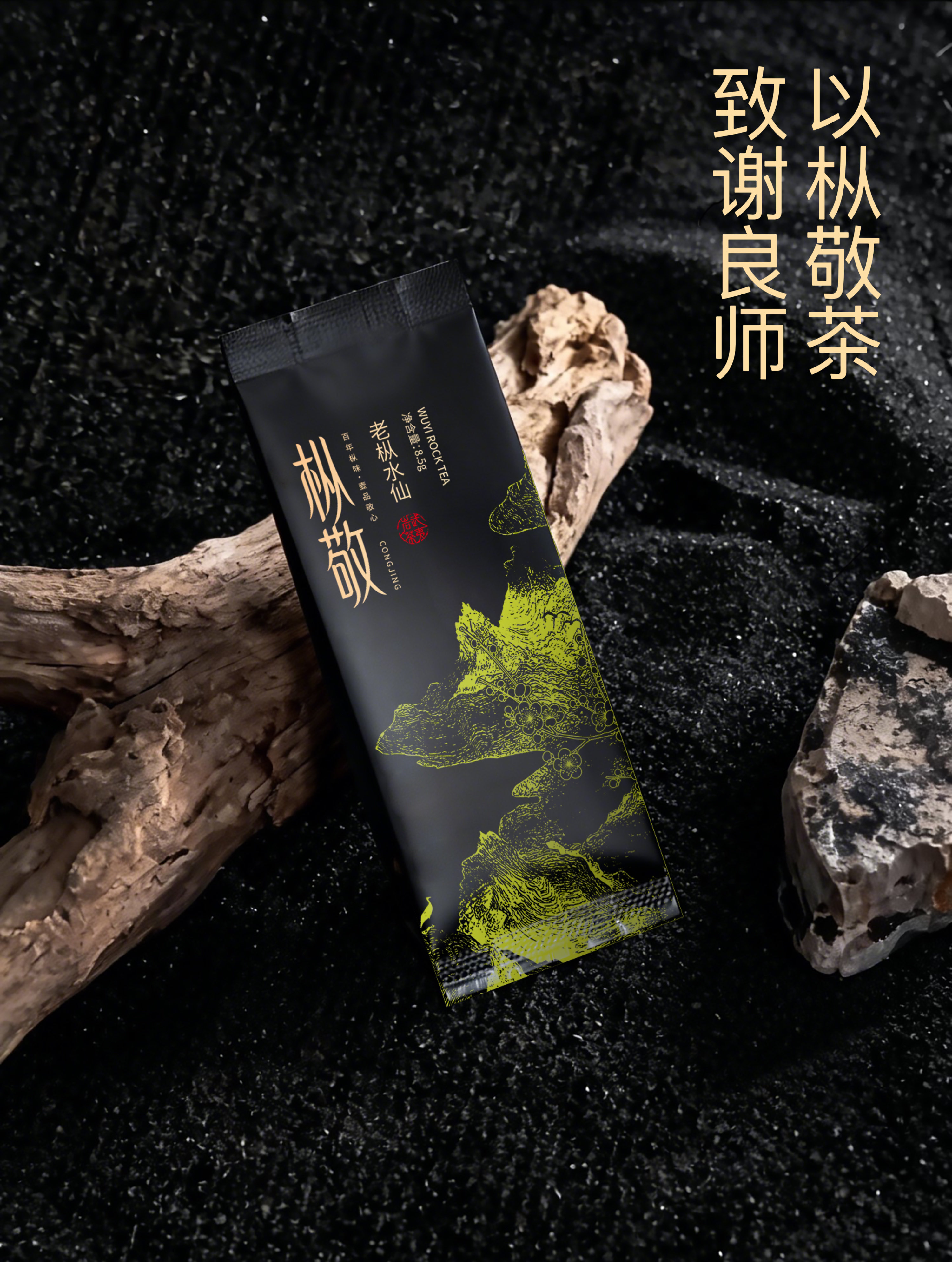 以枞敬茶，致谢良师。
老枞历经风雨，凝一山气韵；恩师悉心指引，引一路光明。
愿往后岁月安然顺遂，日子
