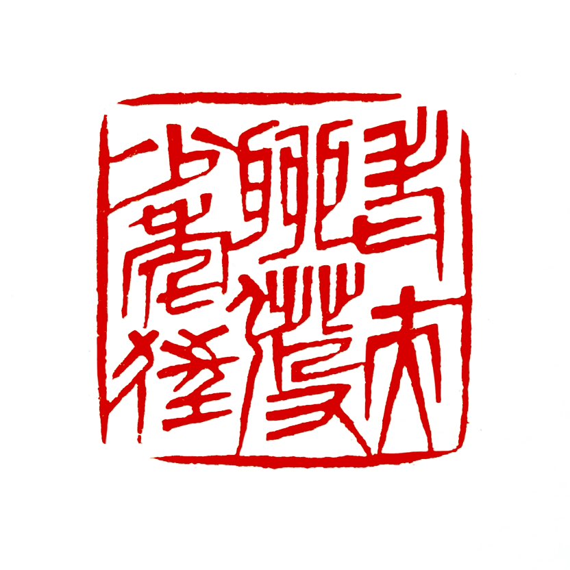 【一日一印*老夫聊发少年狂】这句话出自北宋苏轼的《江城子·密州出猎》，意思是‌我姑且抒发一下少年的豪