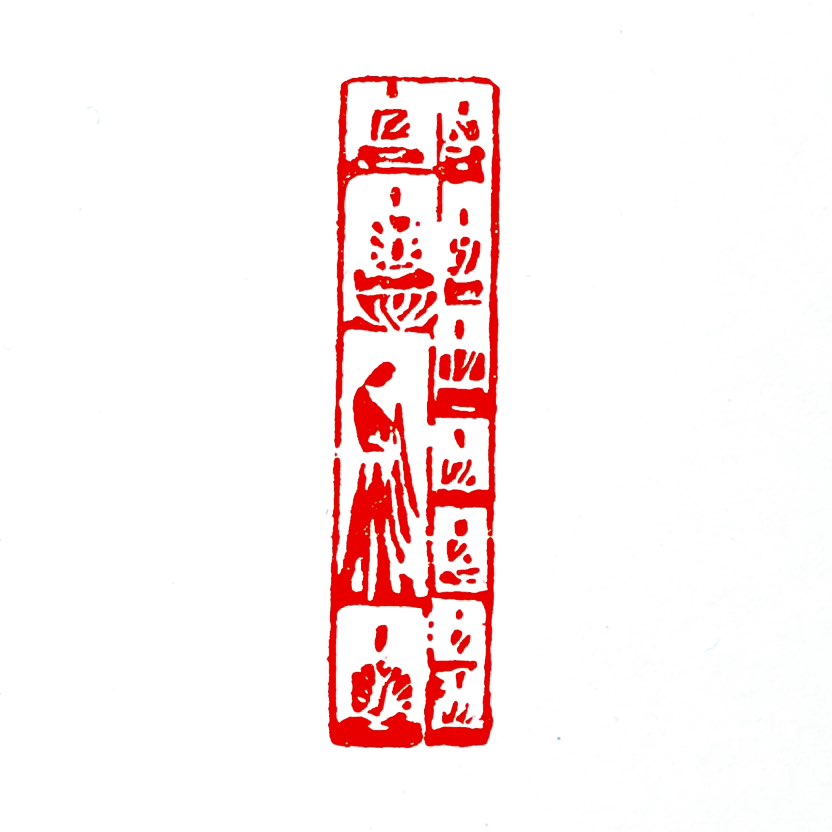 【一日一印*禅心】“禅心”是一个佛教术语，主要用来描述‌清静且寂定的内心状态‌，也就是内心清空安宁、