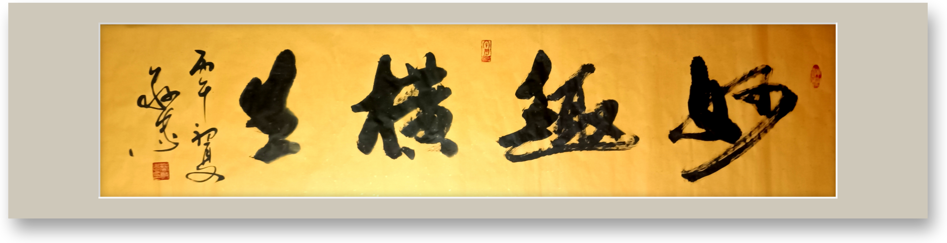 妙趣横生 书法作品