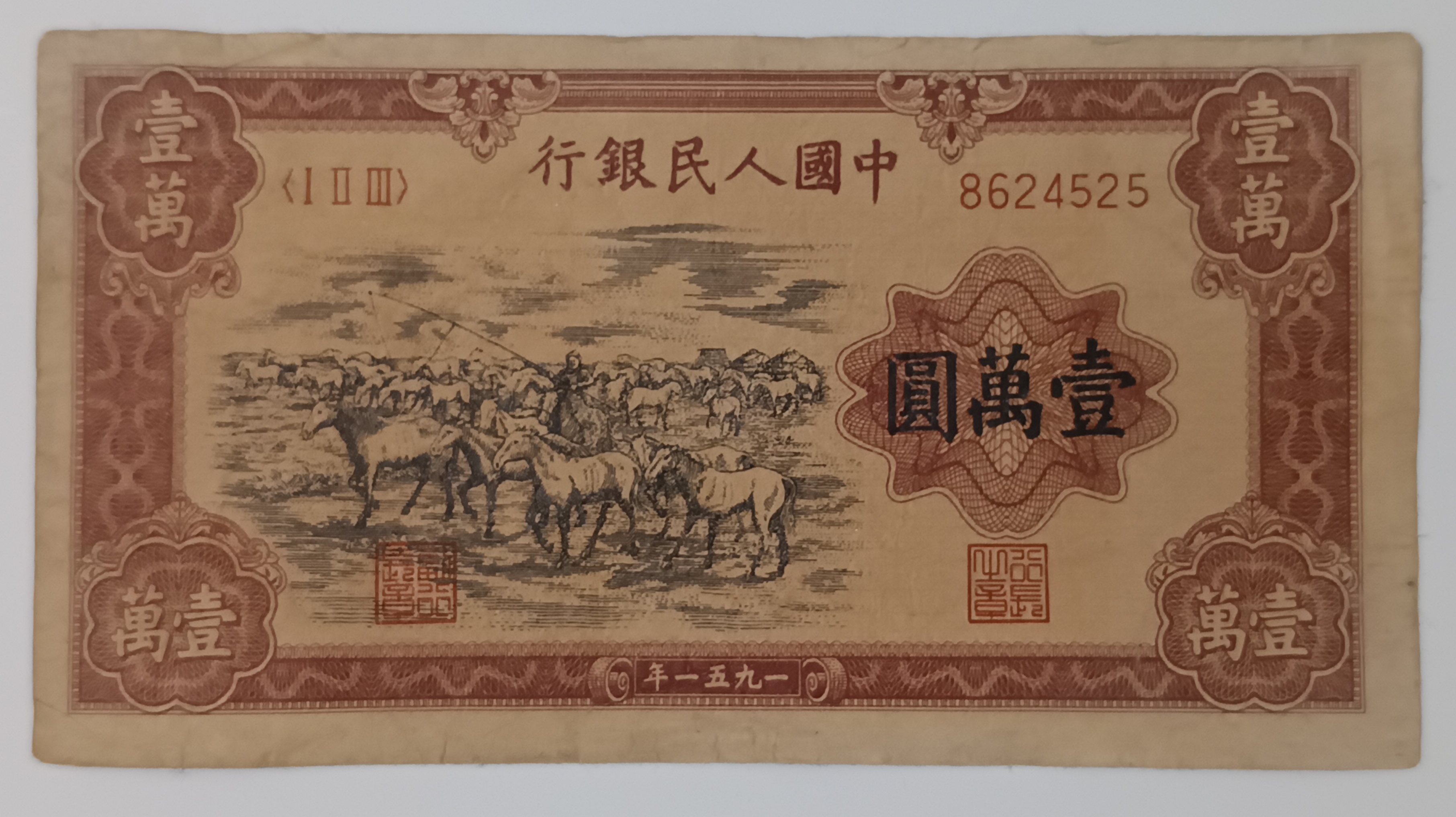 第一版人民币币王壹万牧马图请欣赏，有意者私洽