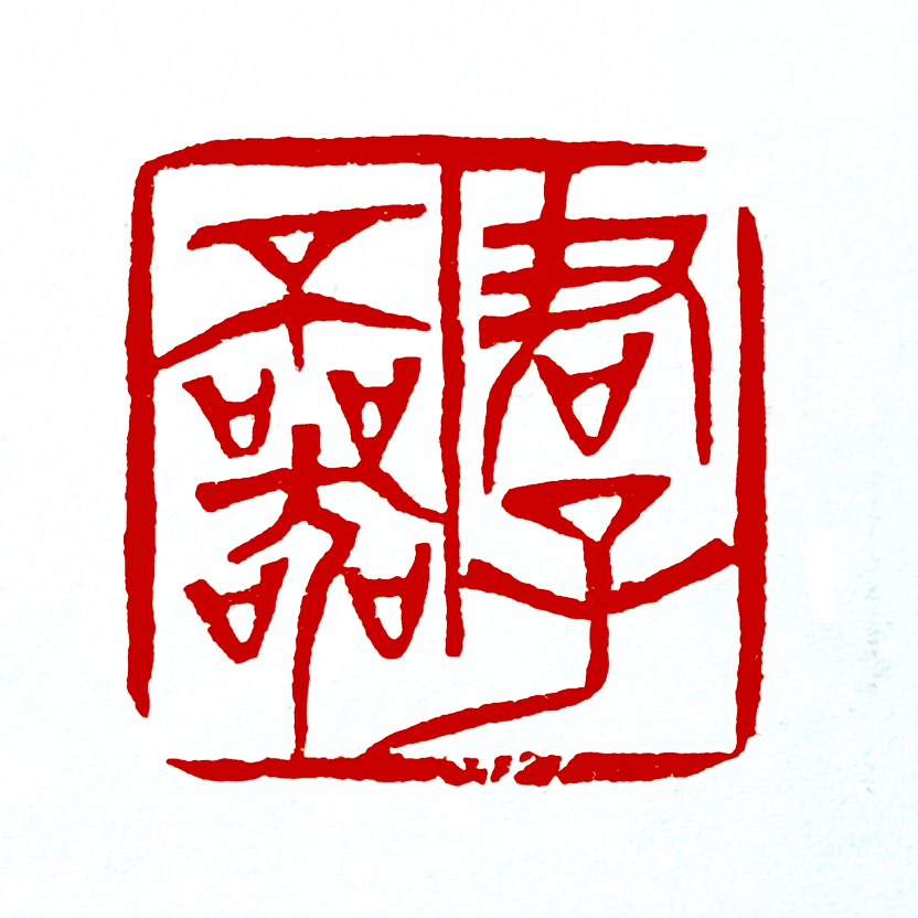 【一日一印*君子不器】“君子不器”意思是君子不能像器具那样，只局限于某一种特定的用途或功能，而应该博