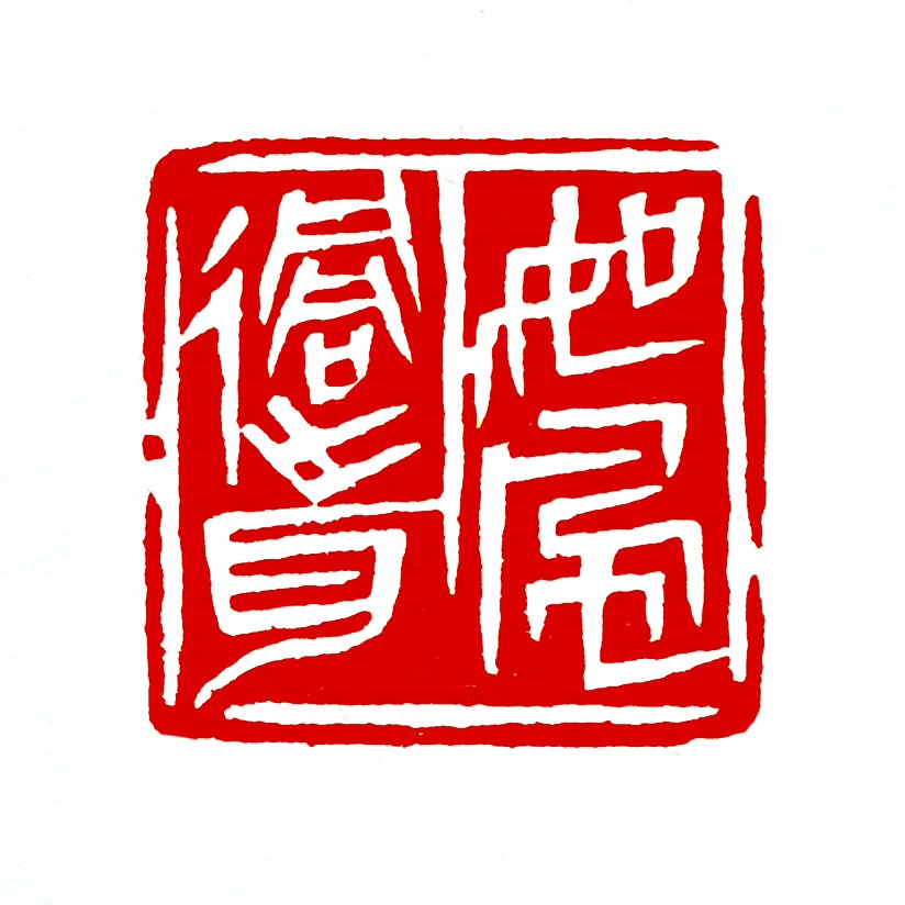 【一日一印*如风过耳】“如风过耳”比喻对事物‌漠不关心‌、‌不放在心上‌，像风从耳边吹过一样转瞬即逝