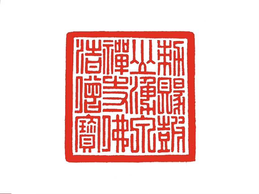 【一日一印*勅赐鼓山涌泉禅寺佛法僧宝】‌“佛法僧”三宝指佛、法、僧，代表觉、正、净，是佛教徒皈依的核