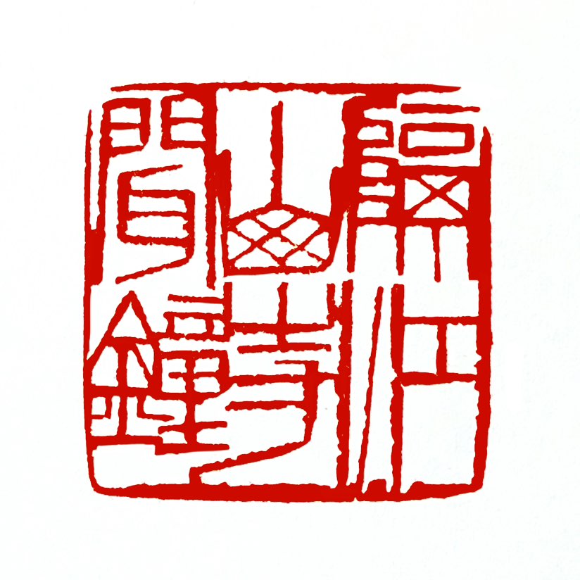 【一日一印*隔江山寺闻钟】“隔江山寺闻钟”这是苏东坡说的“人生十六件赏心乐事”之一，指的是隔着江水听