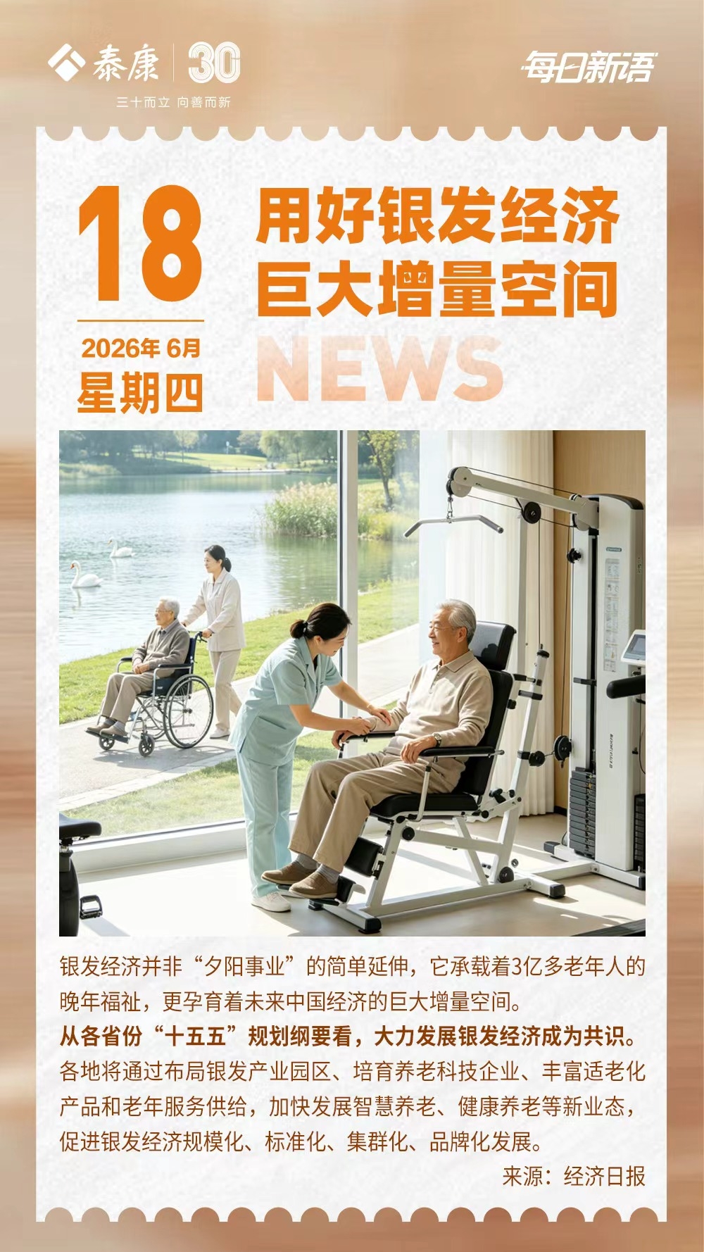 周四早安｜每日新语
银发经济不是夕阳产业，而是藏着巨大发展空间的朝阳赛道。
全国3亿多老年人的养老需