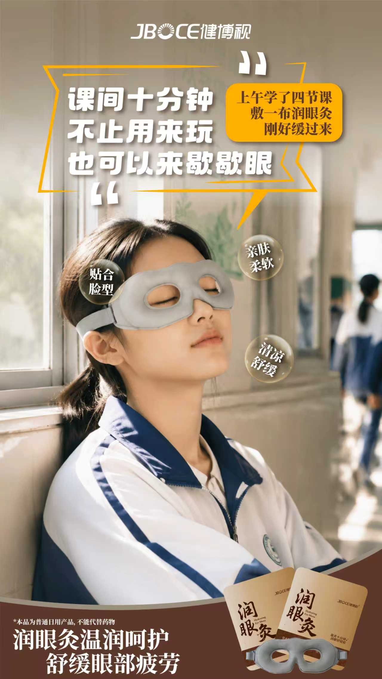 ⏰ 课间十分钟，不止用来玩，也可以用来歇歇眼。

上午连上四节课，眼睛比脑子先喊累。
敷一片润眼灸，