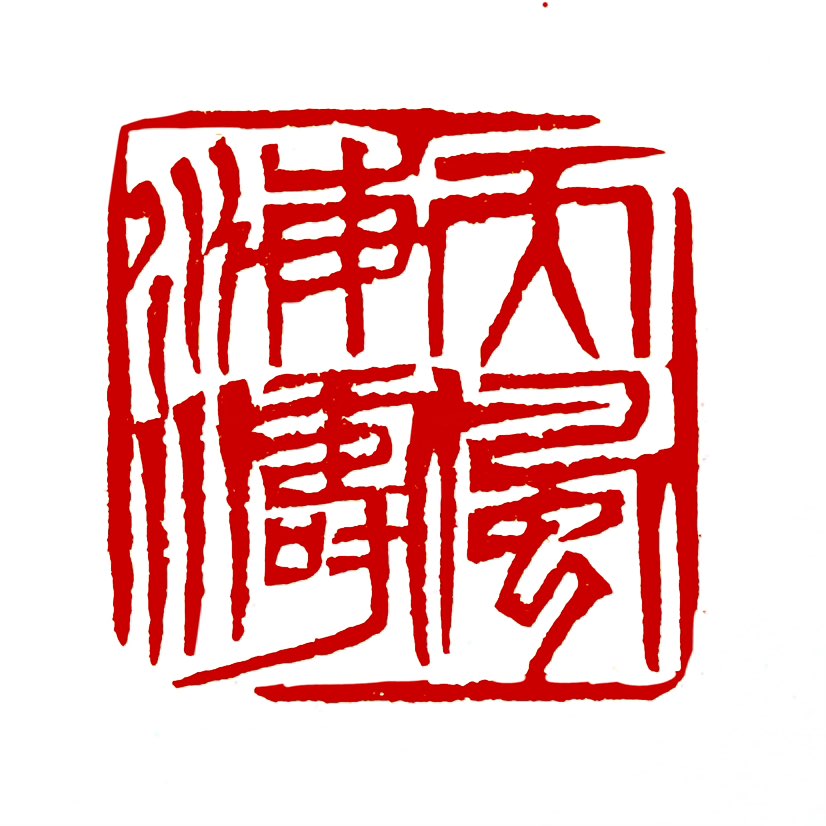 【一日一印*天风海海】“天风海涛”最广为人知的是元代姚燧的散曲作品，字面意指‌狂风呼啸、惊涛阵阵的壮