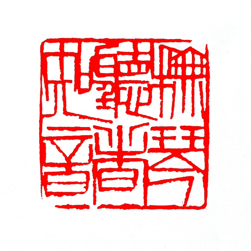 【一日一印* 抚琴听者知音】“抚琴听者知音”意思是‌弹琴的时候，听琴的人恰好是懂自己心意的人‌。这句
