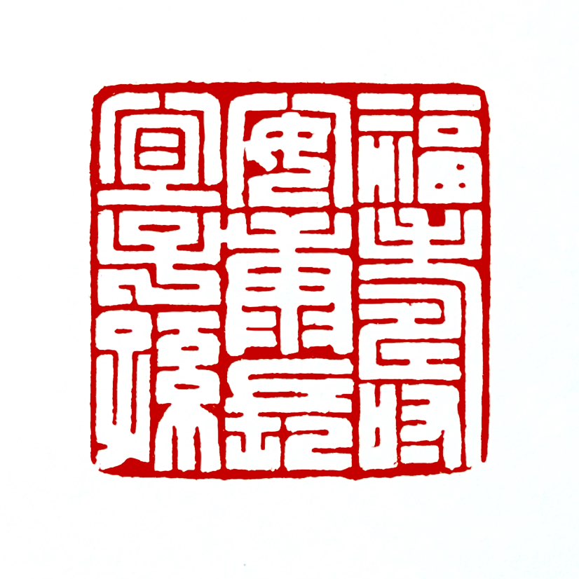 【一日一印* 福寿康宁长宜子孙】“福寿康宁长宜子孙”是两句传统吉祥语的合称，整体寓意‌祈求个人福运、