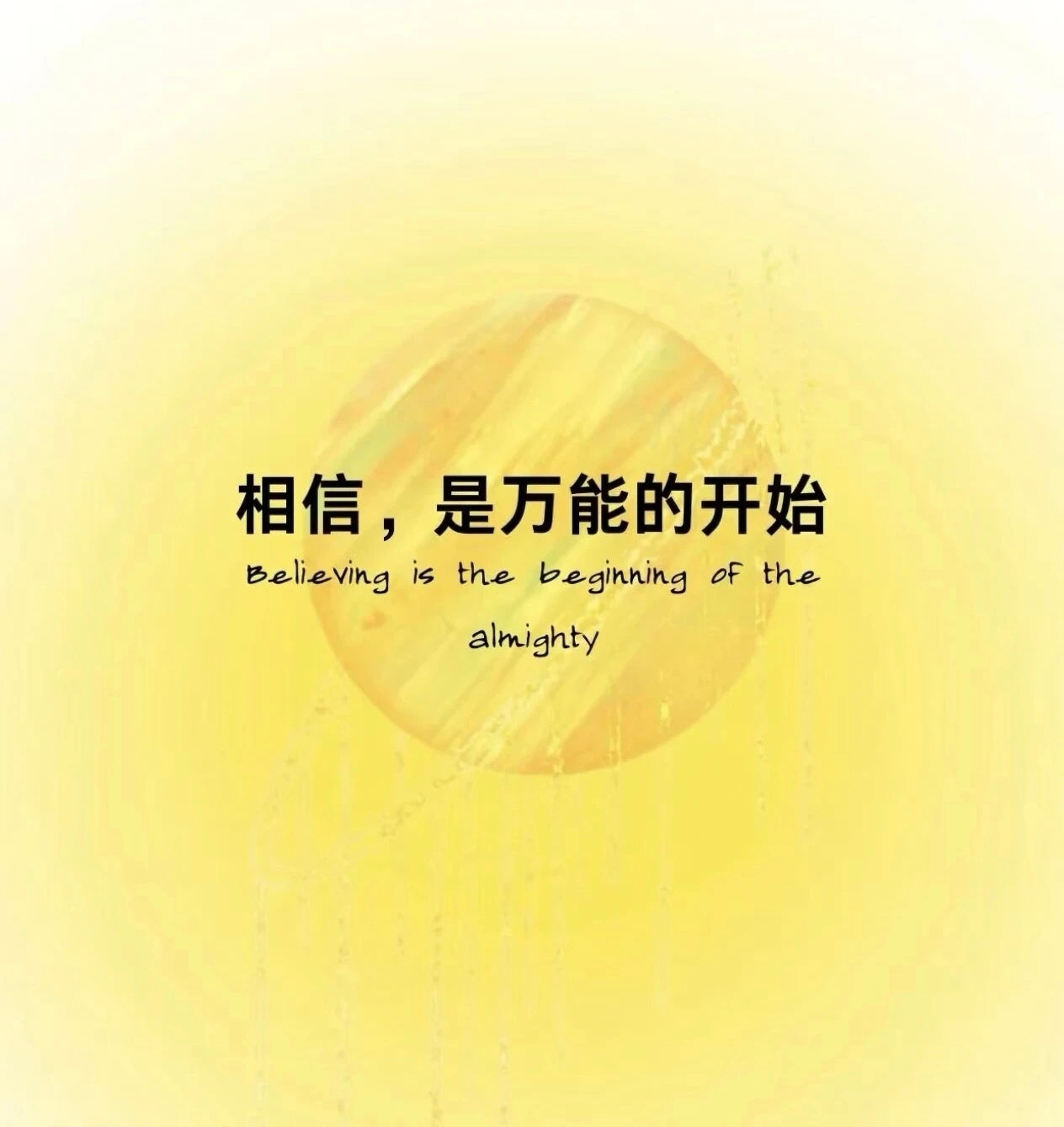 一个人最大的底气，从来不是过人的天赋，不是出众的能力，而是藏在心底、永不熄灭的信念。