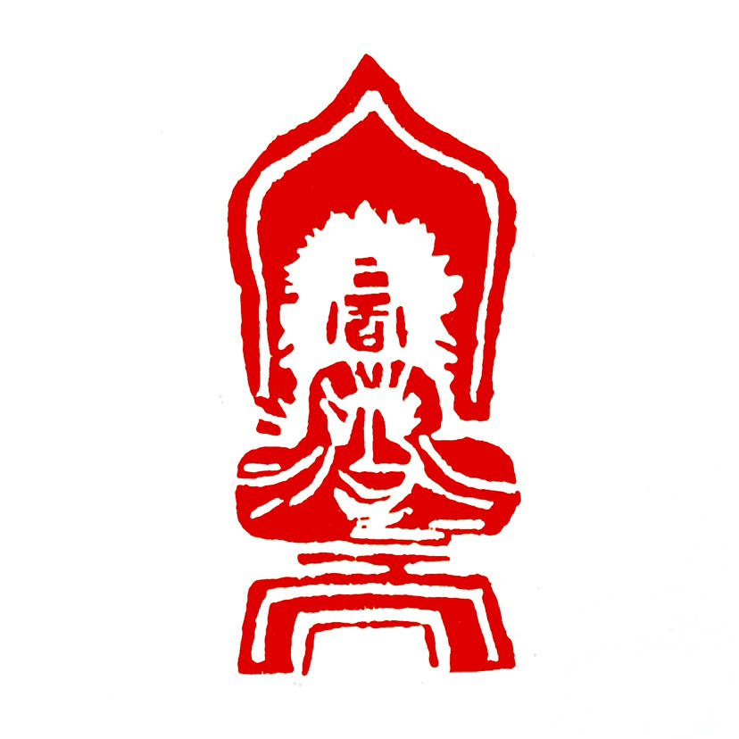 【一日一印*退藏】“退藏”‌一词常与《周易》中的成语“‌退藏于密‌”关联，意指圣人将智慧与道义收敛于