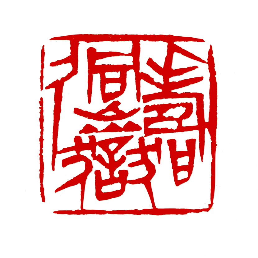 【一日一印*】寿同山岳久】“寿同山岳久”是一句‌祝寿吉祥语‌，意为‌寿命像山岳一样长久稳固‌。‌‌字