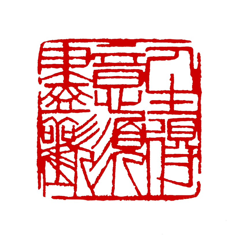 【一日一印*人生得意须尽欢】‌“人生得意须尽欢”意思是人活在世上遇到顺心如意的时候，应该尽情享受当下