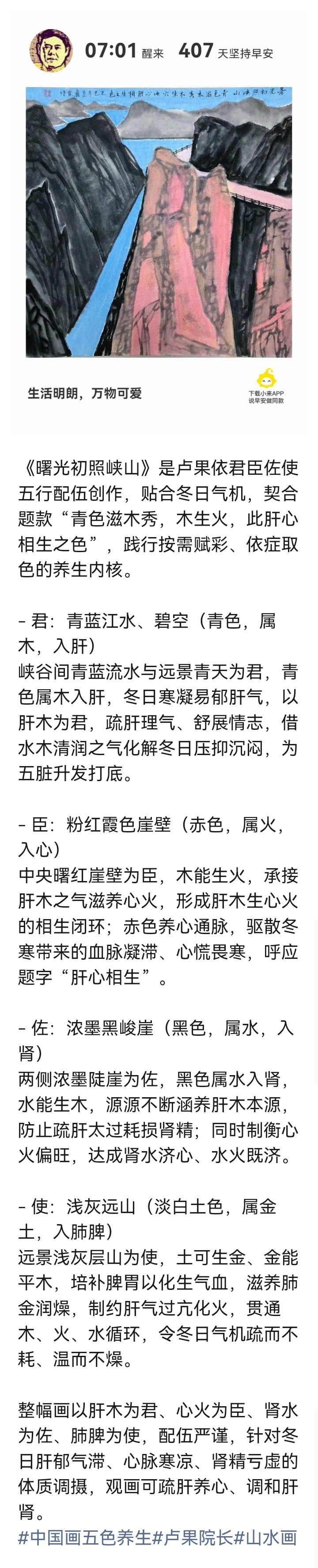 《曙光初照峡山》循君臣佐使、木火相生之理，贴合冬日藏升气机：
 
- 君：青蓝江天（木入肝），疏肝散