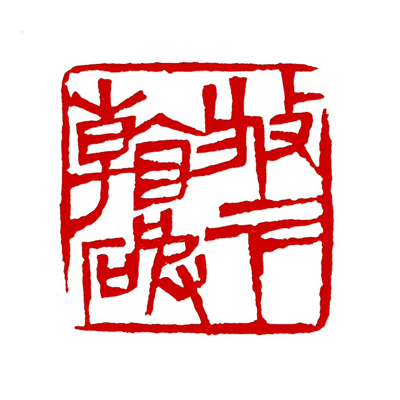 【一日一印*看破放下】看破是看透本质，放下是不再纠结，两者是修心的过程。啥是看破和放不？看破‌：不是