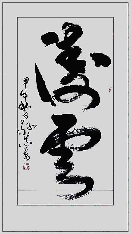 本作甲午2014年创作 原作已被《人民文学》杂志社永久收藏。🌹🌹🌹