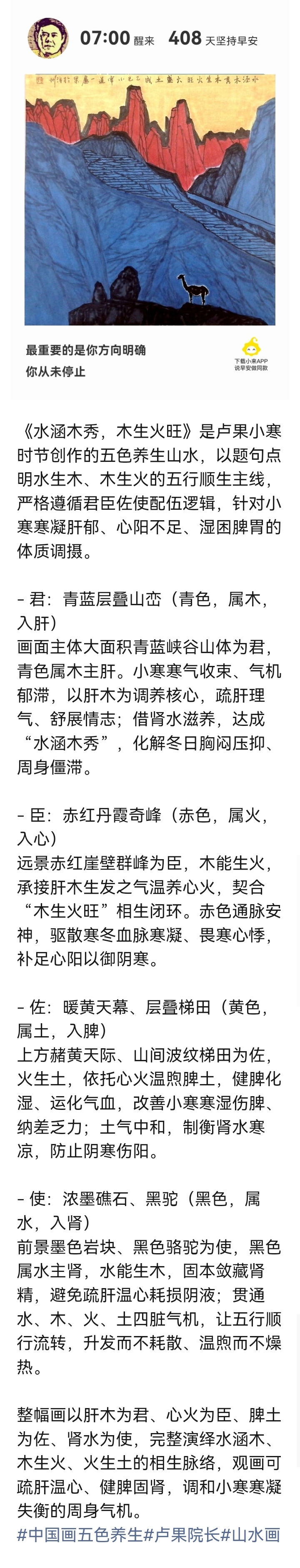 《水涵木秀，木生火旺》循五行顺生、君臣佐使绘就，贴合小寒冬日气机：
 
- 君：青蓝峡谷群山（木入肝