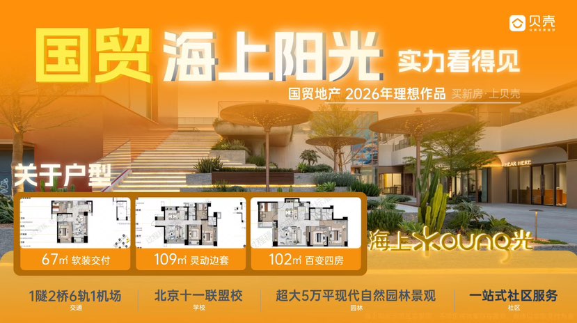 ❤️‍🔥再度携手国贸&amp;贝壳新房 ❤️‍🔥
          #国贸海上阳光
   