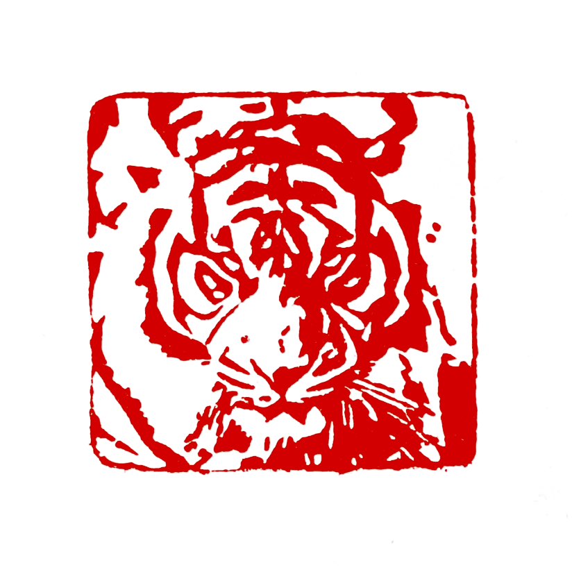 【一日一印*虎啸生风】‌“虎啸生风”意思是猛虎长鸣引起大风，比喻英雄人物顺应时势奋起，对社会产生极大