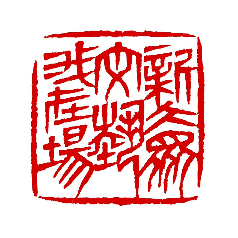 【一日一印*新大众文艺，我在场】“新大众文艺，我在场”是新大众文艺系列活动的主题口号‌，表达的是普通