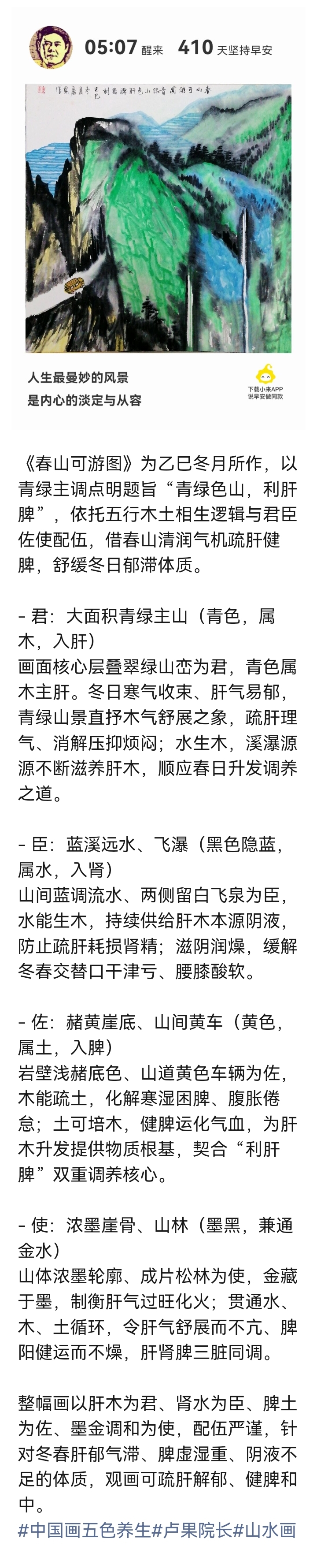 《春山可游图》循木土相生、君臣佐使绘就，取青绿养调肝脾立意：
 
- 君：青绿层山（木入肝），疏肝条