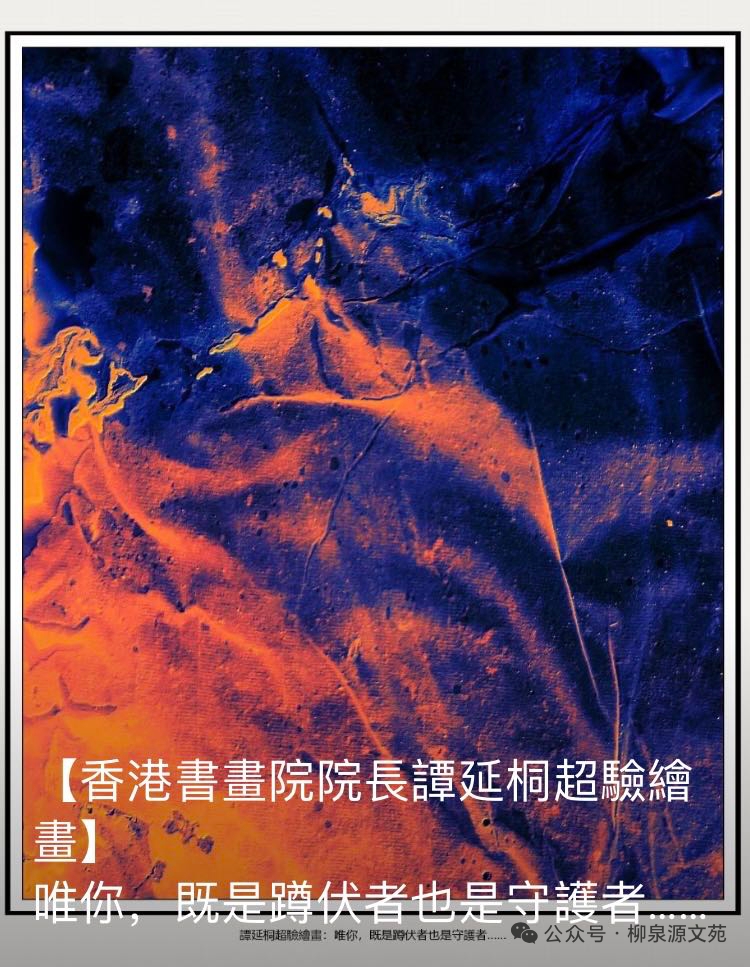真元小说|宇宙视野:鸿儒之首谭延桐