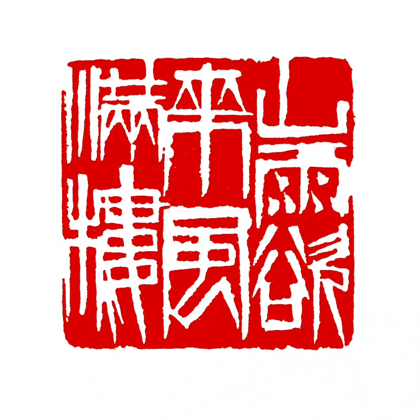 【一日一印*山雨欲来风满楼】山雨快要来临时狂风呼啸的声音充满了楼阁‌，现在常用来比喻‌重大事件发生前