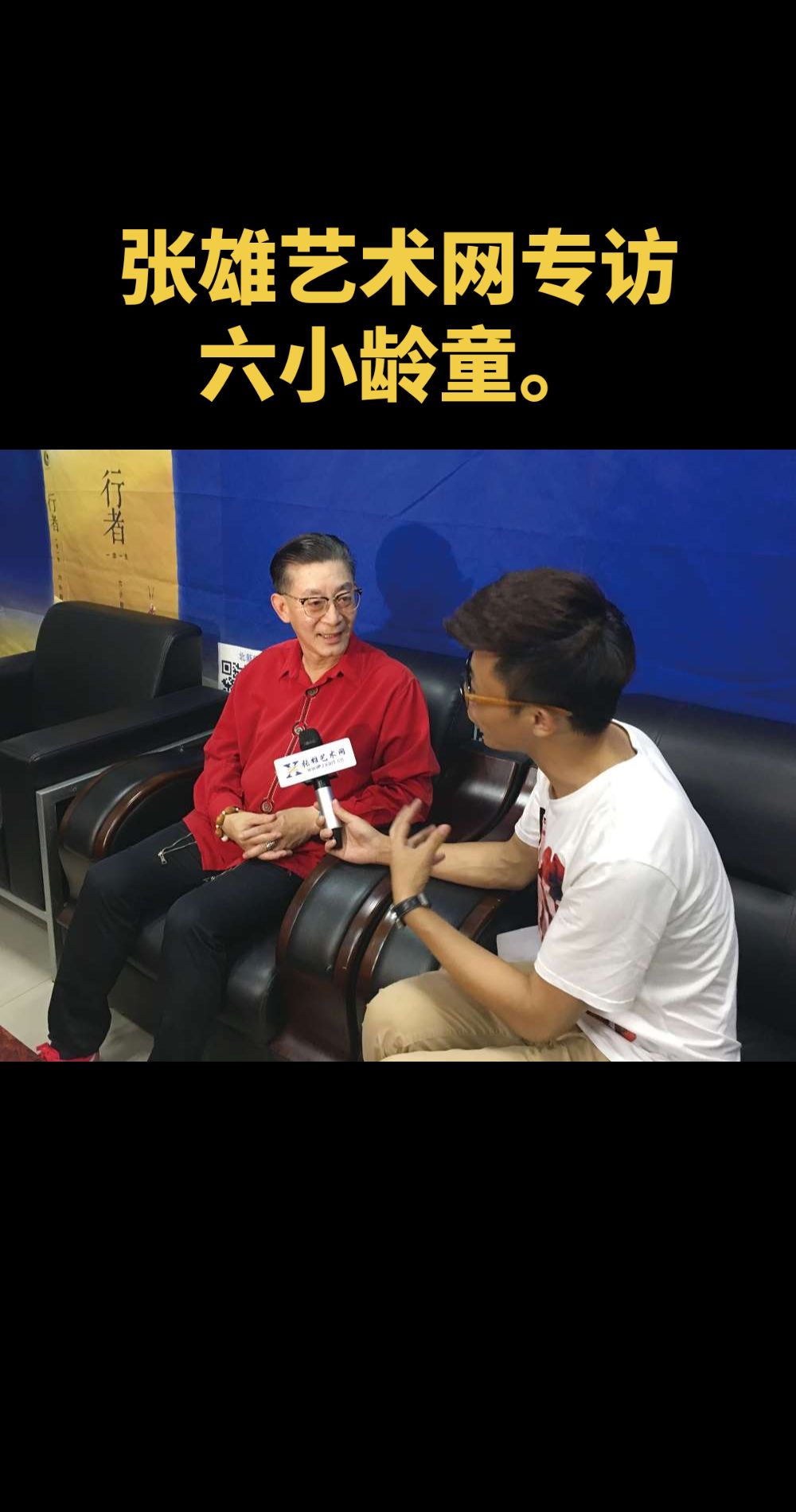 六小龄童。