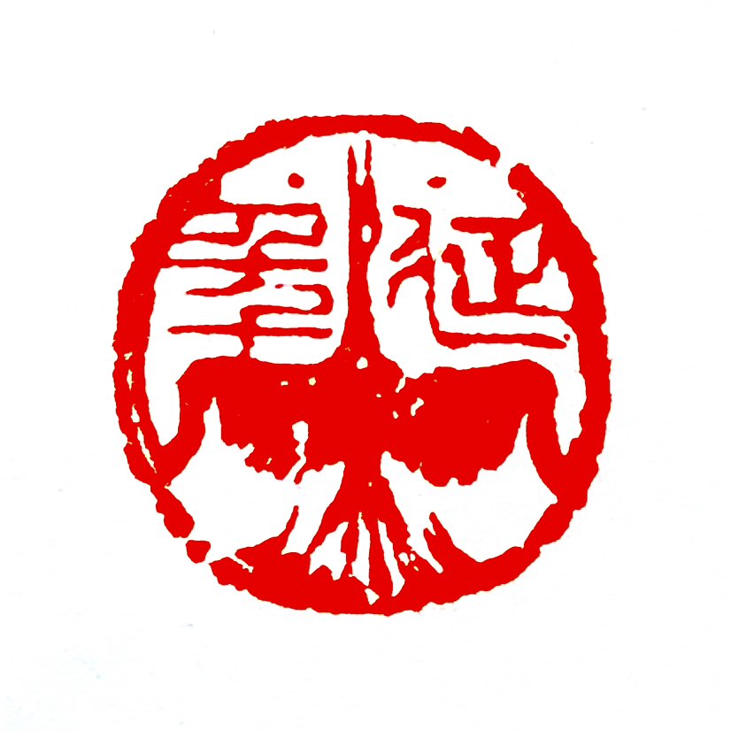 【一日一印*延年】“延年”最常用的意思就是延长寿命‌，不过它在不同语境下还有祈求丰收或指代古人等其他