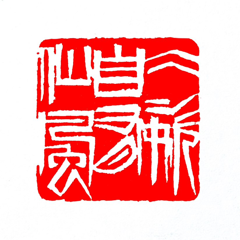 【一日一印* 冰姿自有仙风】“冰姿自有仙风”意为‌梅花冰清玉洁的姿态天然具备超凡脱俗的神仙风致‌，喻