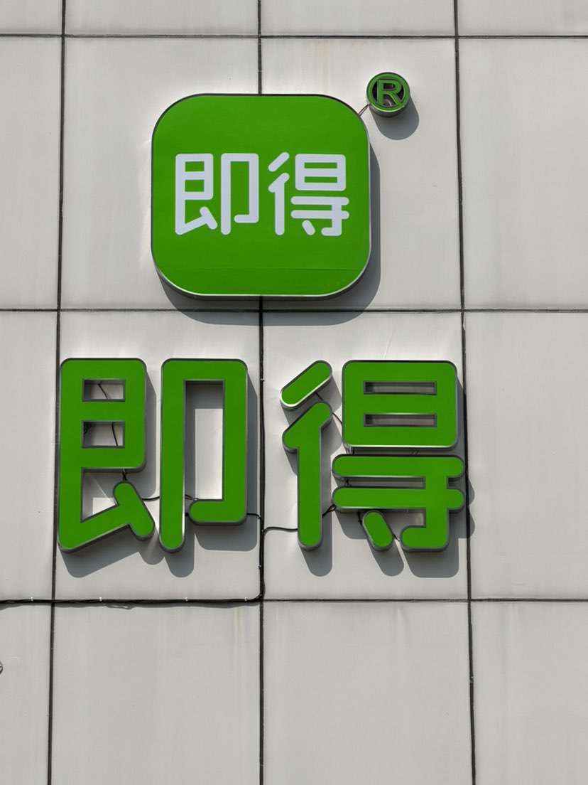 美好生活 即得相伴
