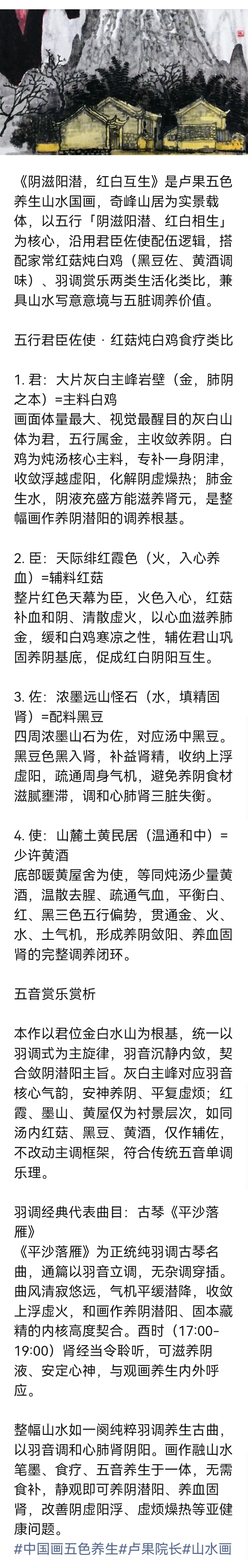 阴滋阳潜，红白互生》
 
卢果五色养生山水《阴滋阳潜，红白互生》，以奇峰山居造境，循君臣佐使配伍，搭