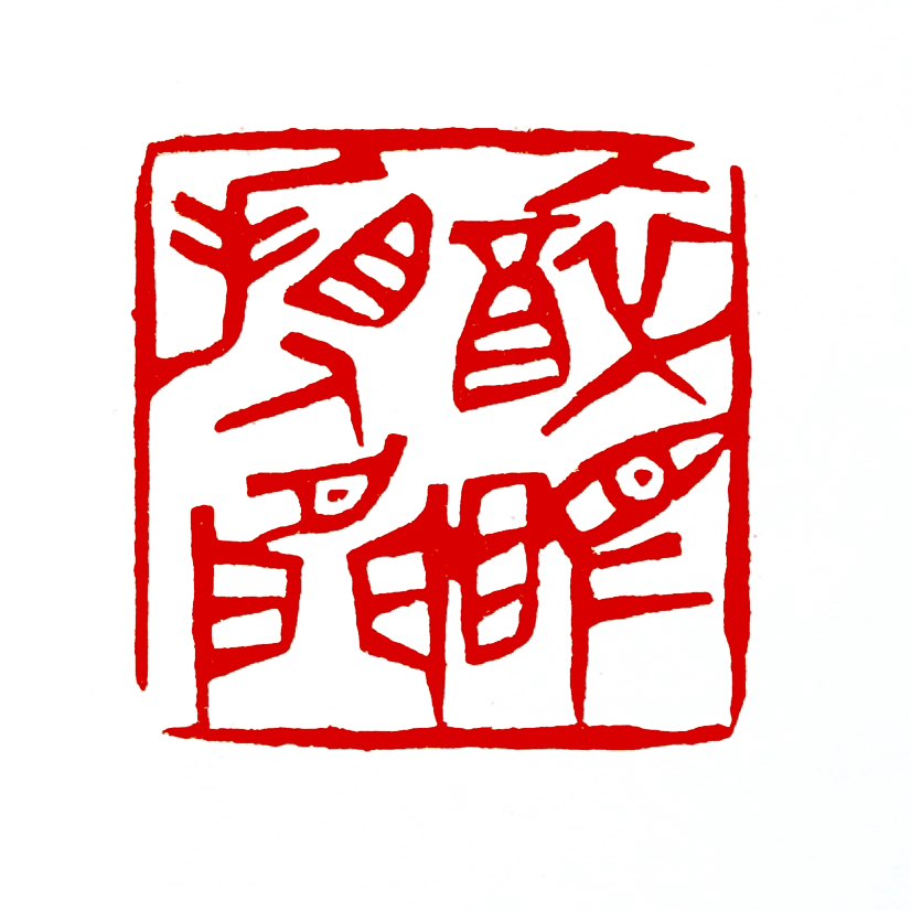 【一日一印* 醉眠看人间】“醉眠看人间”并非古诗原文，而是化用意象的‌现代文艺表达‌，意指‌借微醺或