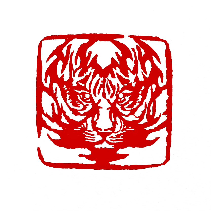 【一日一印*虎视群雄】“虎视群雄”‌其字面意为“像老虎般注视众多英雄，常系将"‌虎
