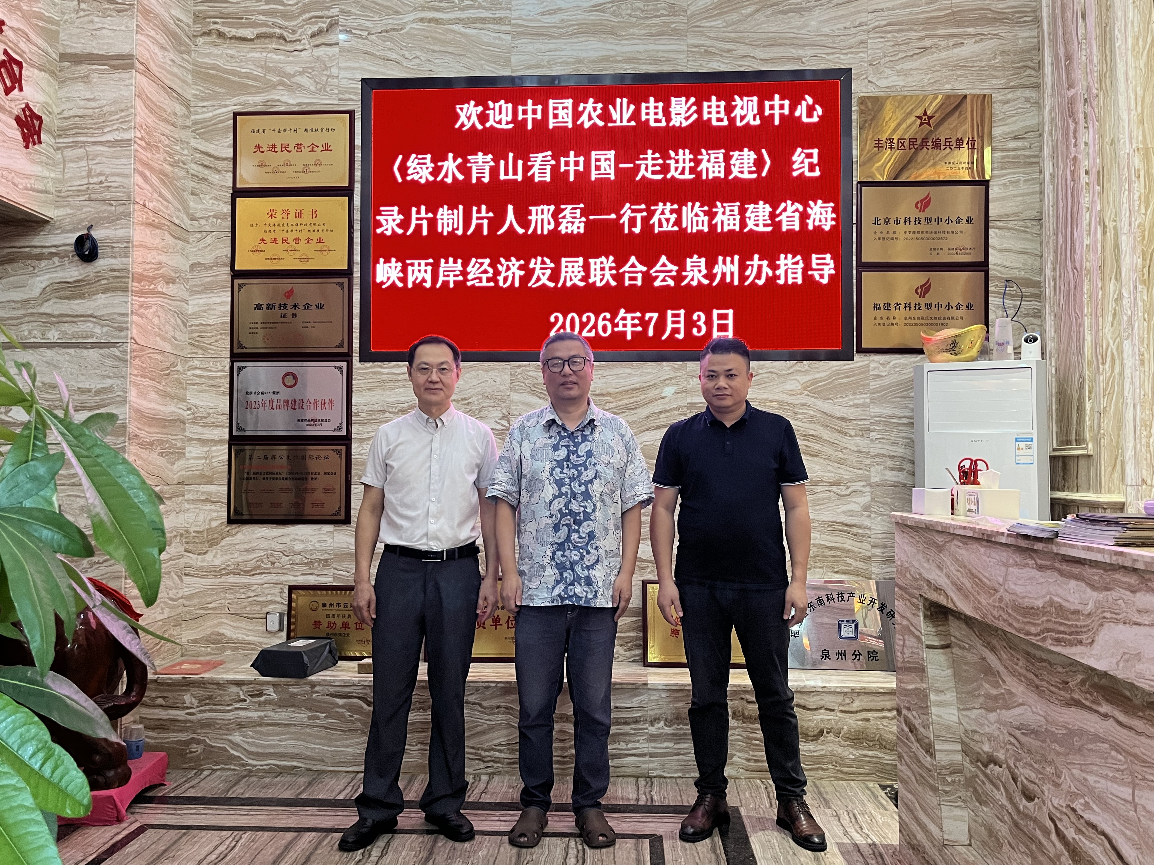 《央视农业电影走访泉州》
     7月3号，中国农业电影电视中心〈绿水青山看中国-走进福建〉纪录片