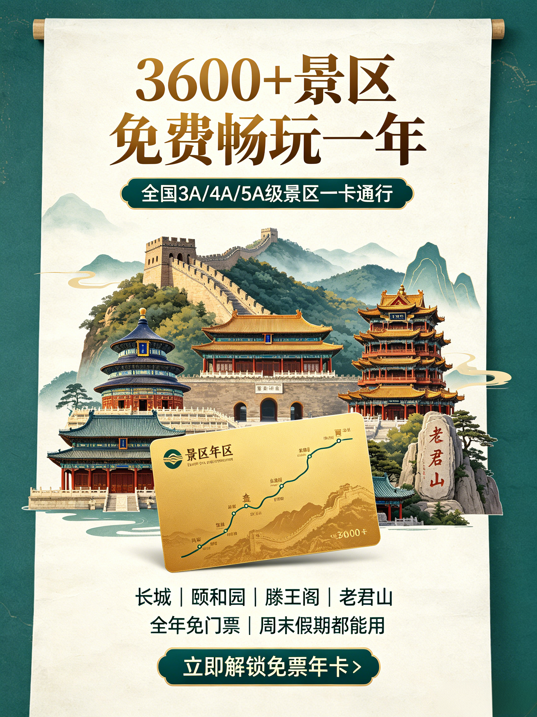 [旅‮景游‬区年卡]:全国4600+3A.4A.5A级景区（含长城、颐和园、滕王阁、兵马俑、望仙谷、