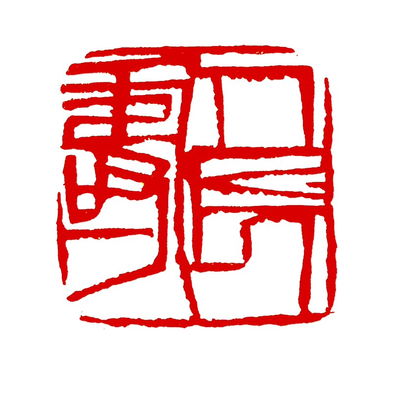 【一日一印*人长寿】“人长寿”指‌生命存续时间显著超过同龄人或社会平均预期寿命‌，既包含年龄长度，也
