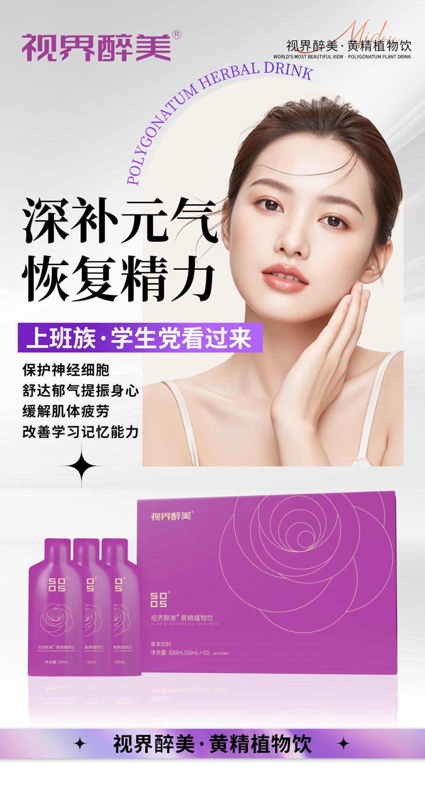 #视界醉美越喝越美美！
黄精植物饮
健脾胃、补气血、滋阴补肾、祛湿祛寒！
喝出健康好身体，
喝出美丽