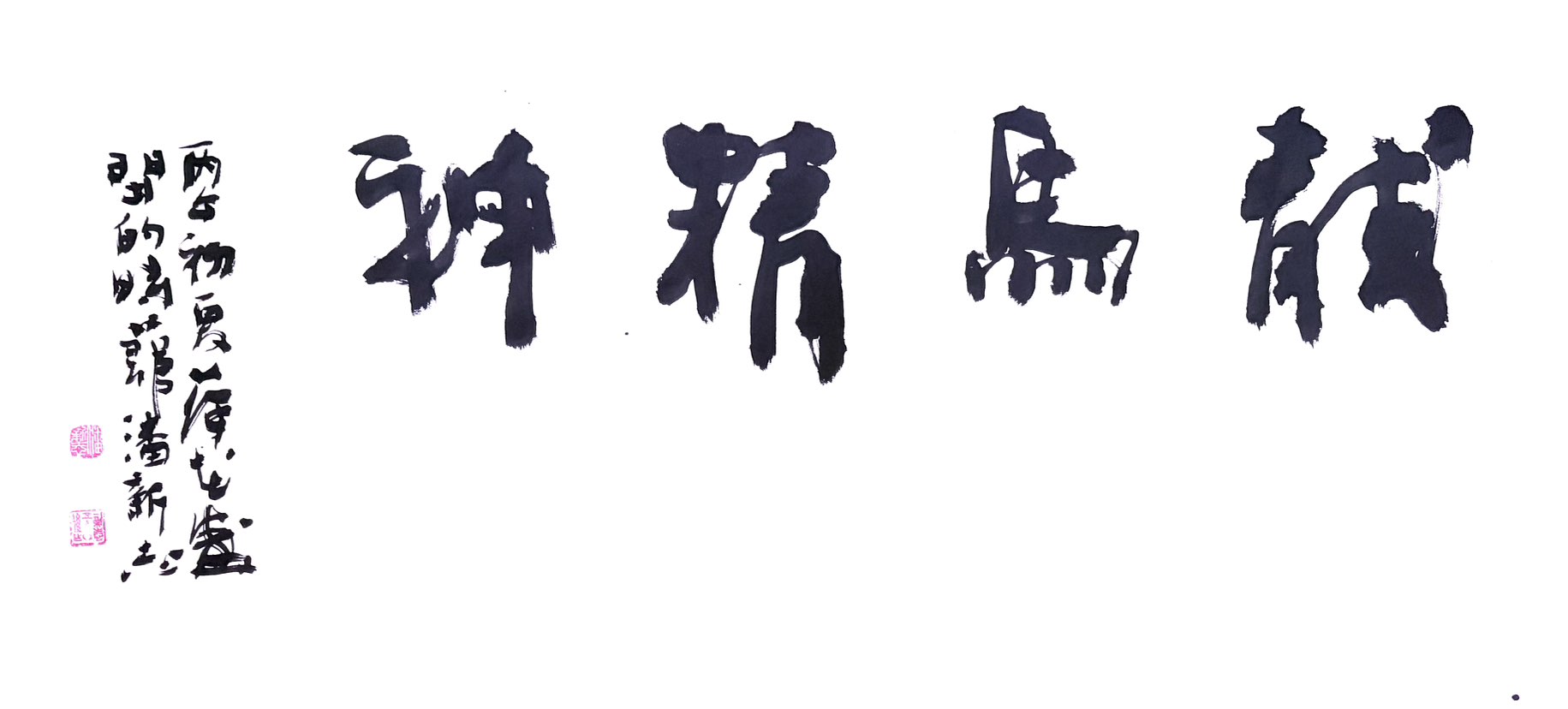 潘体书法