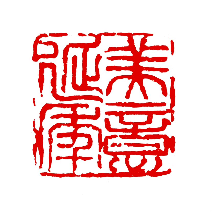 【一日一印*美意延年】“美意延年‌”就是说心情舒畅、乐观的人能健康长寿，常用来祝福别人。‌‌语出战国