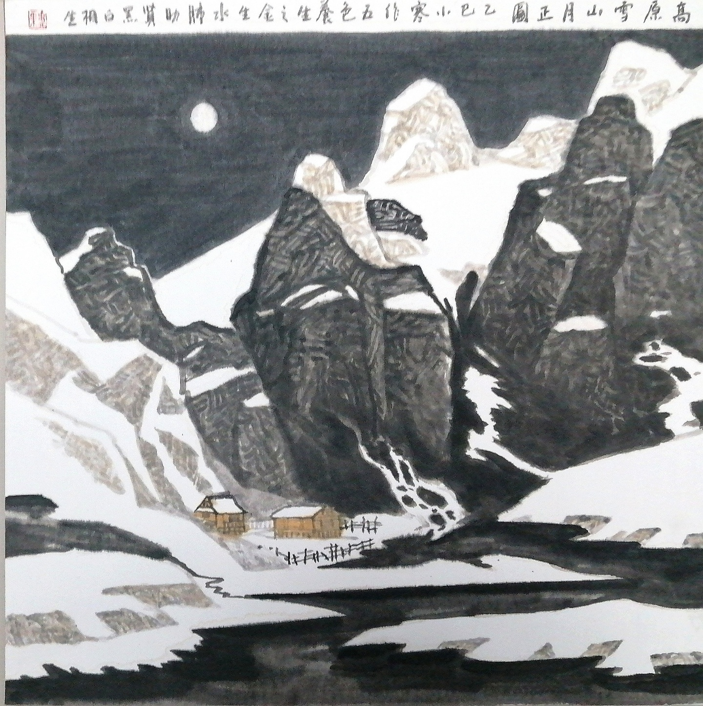《高原雪山月正圆》养生简释
 
国画《高原雪山月正圆》适配小寒养生，墨黑水山为君补肾，白雪金气为辅润