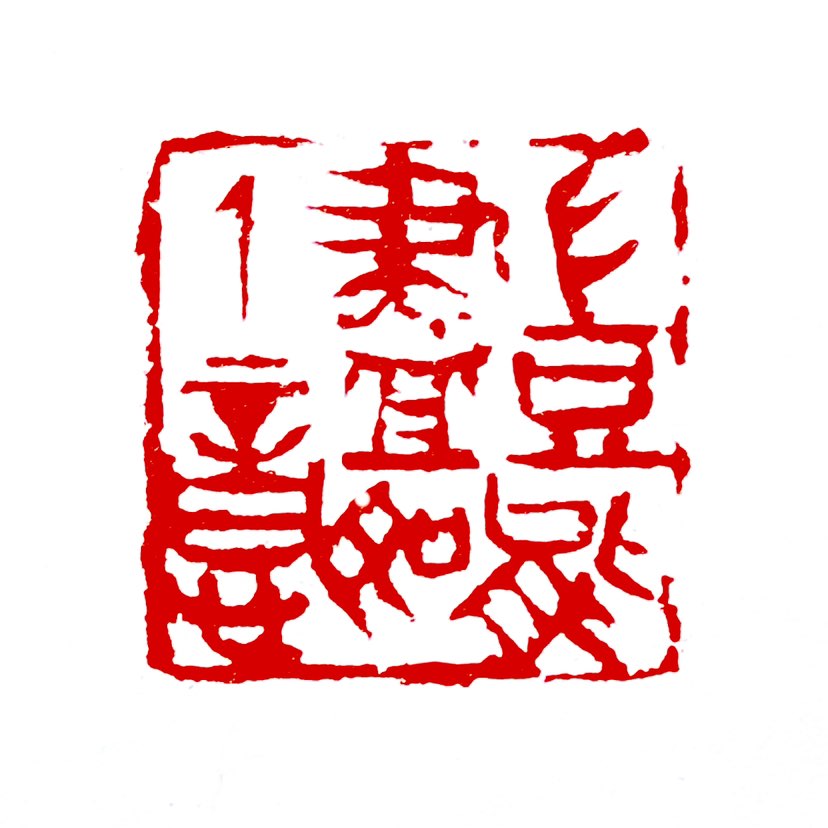 【一日一印*岂能尽如人意】‌“岂能尽如人意”意思是哪能完全依照他人的意愿，只求不愧对自己的内心‌，这