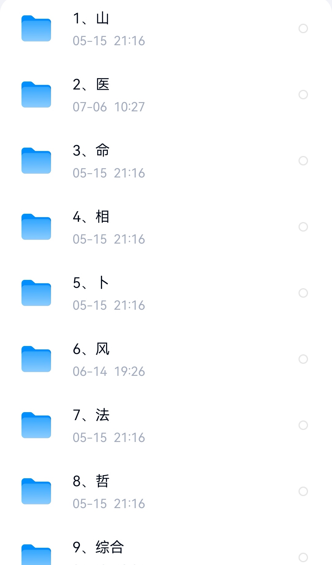 全套山医命相卜道家资料及视频整理完毕。

山｜养生修真 / 医｜古法岐黄 / 命｜八字紫微 / 相｜