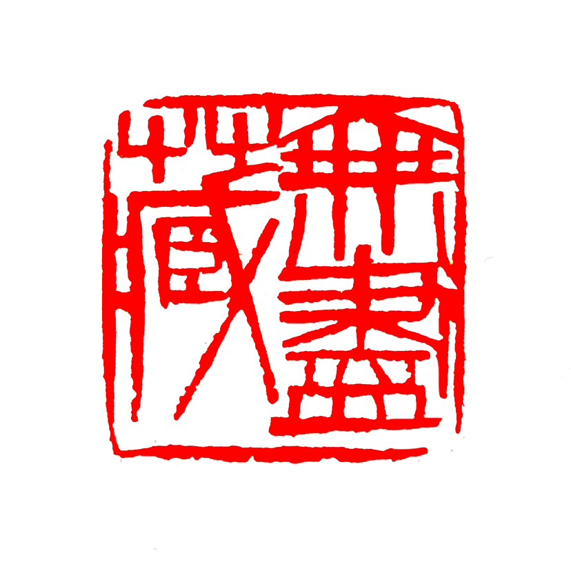 【一日一印*无尽藏】‌“无尽藏”核心意思是无穷无尽的宝藏或资源‌，具体读音和含义要看用在什么场景，最