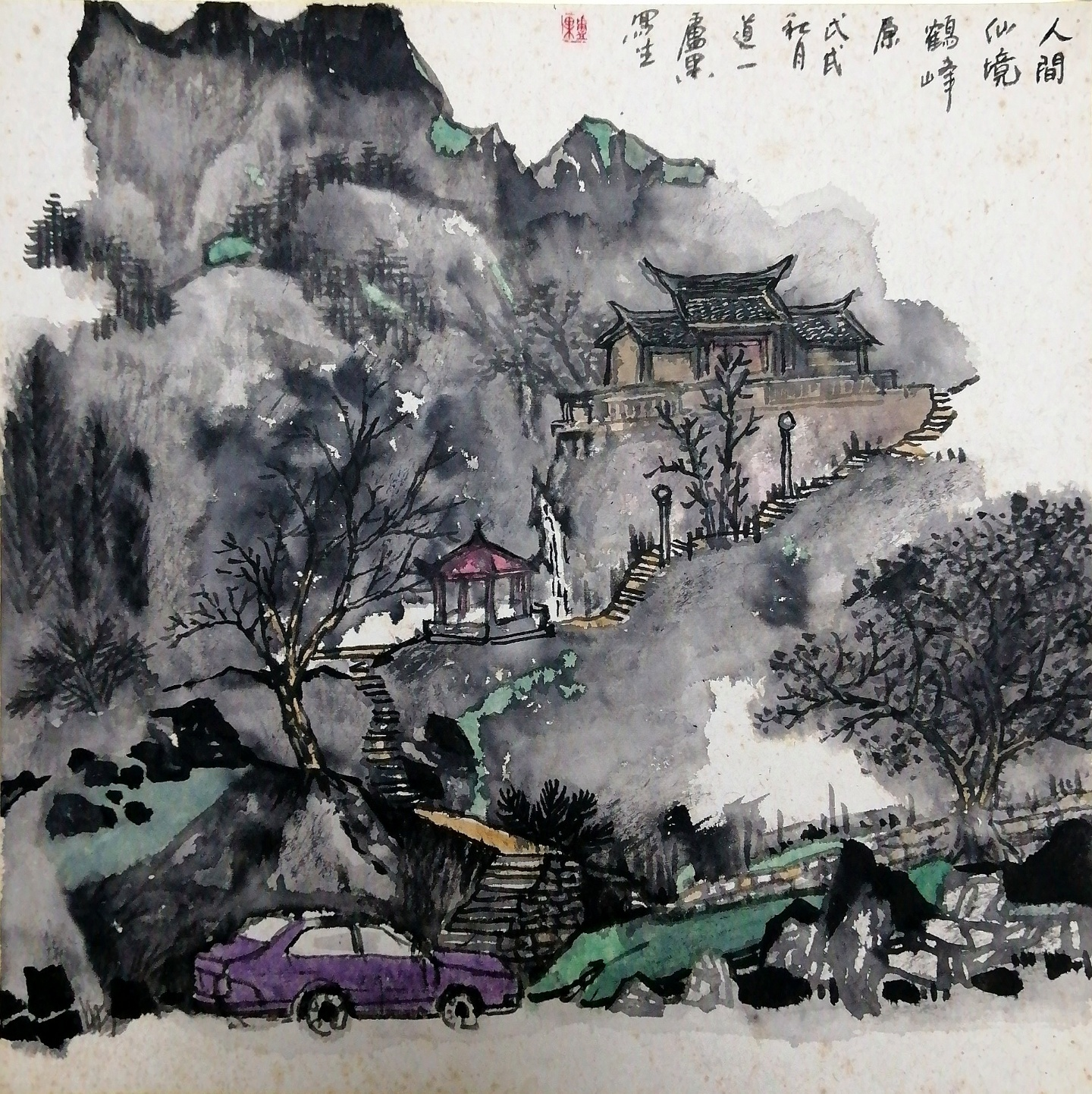 《人间仙境·鹤峰原》养生简释
 
卢果写生《人间仙境·鹤峰原》以墨灰水色为君，滋阴清暑降火；山间青绿