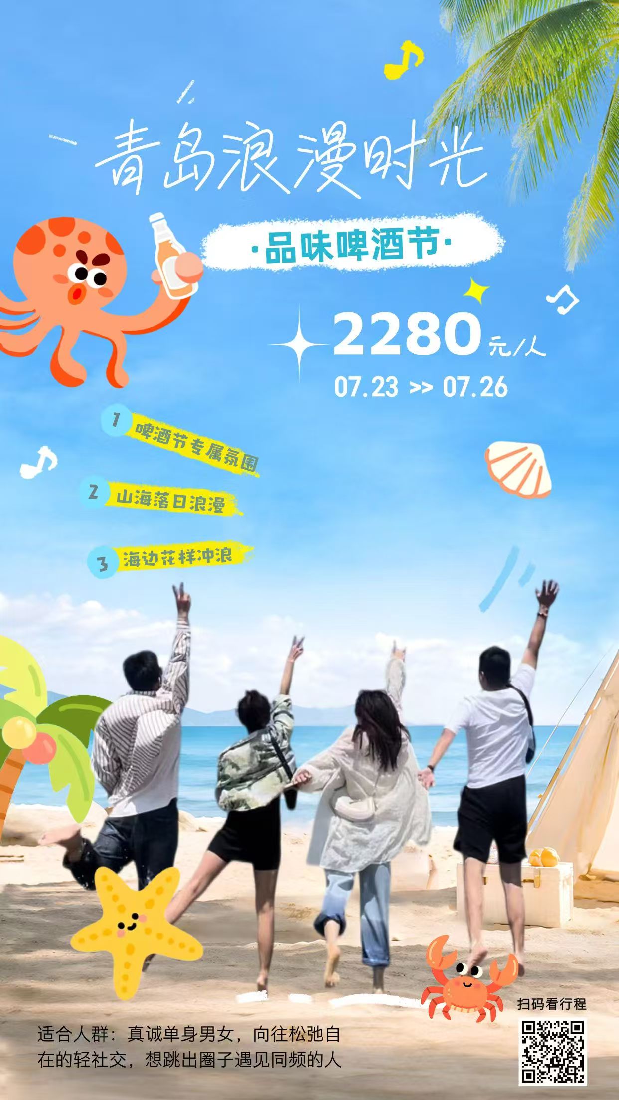 这个夏天，赴一场山海与心动的约会🌊

7🈷️23-26
四天三晚，青岛啤酒节单身交友之旅开启招募！
