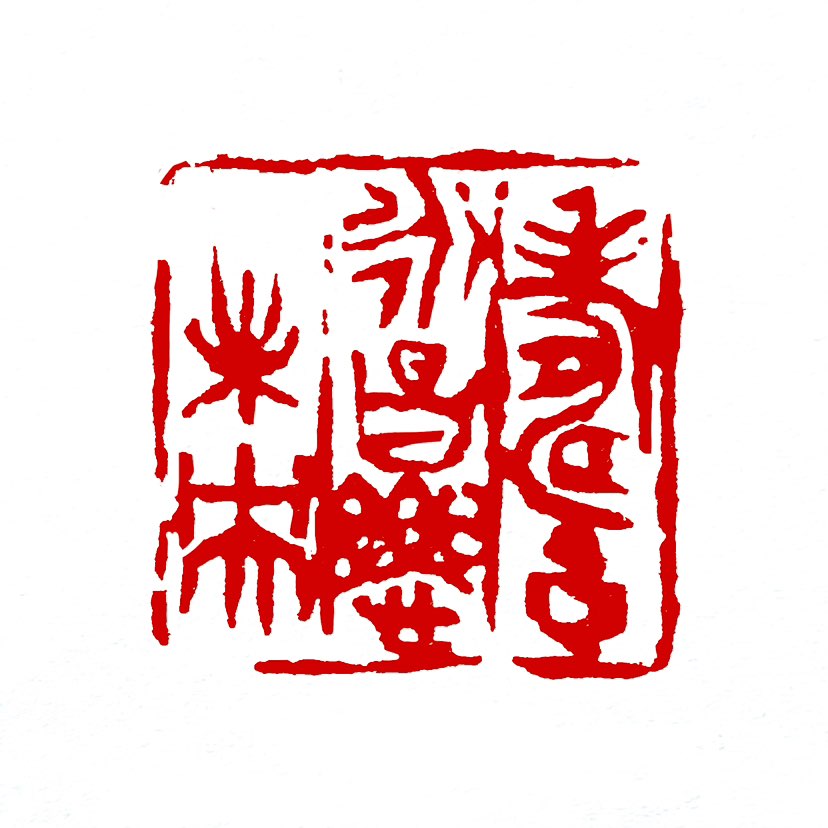 【一日一印*寿永昌乐未央】“寿永昌乐未央”是‌长寿昌盛、欢乐无尽‌的复合吉祥语，由“既寿永昌”与“乐