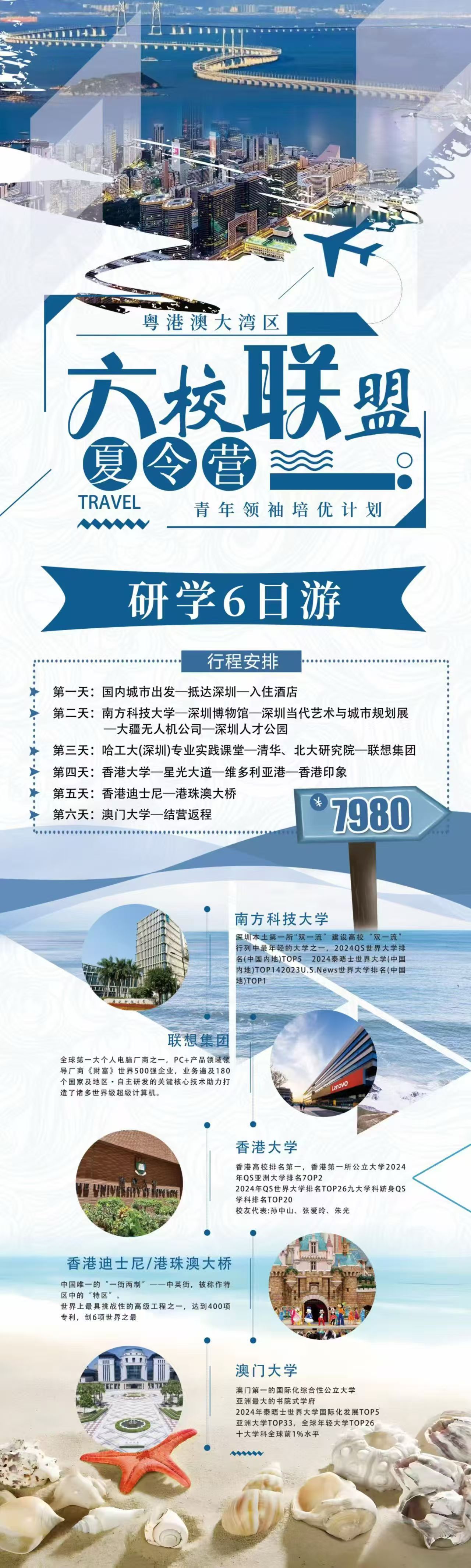 粤港澳大湾区
六校联盟
夏令营
青年领袖培优计划	
研学6日游
南方科技大学
深圳本土第一所&amp